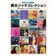 ジャズ批評ムック 美女ジャケコレクション（ジャズ批評社） [電子書籍]