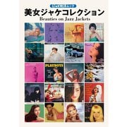 ジャズ批評ムック 美女ジャケコレクション（ジャズ批評社） [電子書籍]