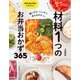 材料1つのお弁当おかず365（学研） [電子書籍]
