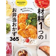 材料1つのお弁当おかず365（学研） [電子書籍]