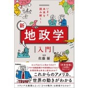 いまと未来を読み解く！ 新 地政学入門（学研） [電子書籍]