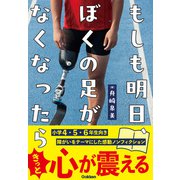 もしも明日、ぼくの足がなくなったら（学研） [電子書籍]