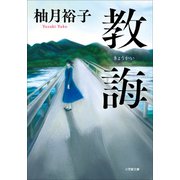 教誨（小学館） [電子書籍]
