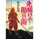 先駆けの勘兵衛（小学館） [電子書籍]