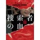 捜索者の血（小学館） [電子書籍]
