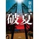 破夏（小学館） [電子書籍]
