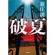 破夏（小学館） [電子書籍]