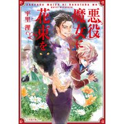 悪役魔女に花束を（小学館） [電子書籍]