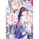 後宮の髪結師は月に添う（小学館） [電子書籍]