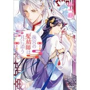 後宮の髪結師は月に添う（小学館） [電子書籍]