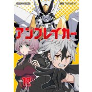継承機神アンブレイカー【単話】 12（小学館） [電子書籍]