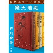 現代ユウモア全集 3巻 「樂天地獄」 戸川秋骨（小学館） [電子書籍]