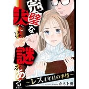 完璧な夫には謎がある～レス4年目の事情～【単話】（23）（祥伝社） [電子書籍]