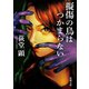 擬傷の鳥はつかまらない（新潮文庫）（新潮社） [電子書籍]