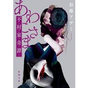 あわこさま―不村家奇譚―（新潮文庫）（新潮社） [電子書籍]