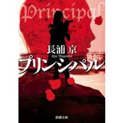 プリンシパル（新潮文庫）（新潮社） [電子書籍]