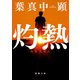 灼熱（新潮文庫）（新潮社） [電子書籍]