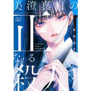 美澄真白の正なる殺人（新潮文庫nex）（新潮社） [電子書籍]