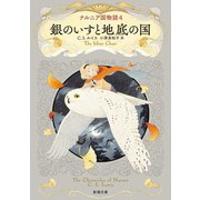 ナルニア国物語4 銀のいすと地底の国（新潮文庫）（新潮社） [電子書籍]