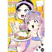 まめとむぎ 分冊版 ： 10（双葉社） [電子書籍]