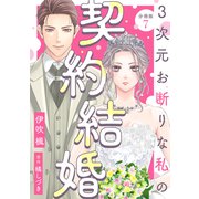 3次元お断りな私の契約結婚 分冊版 ： 7（双葉社） [電子書籍]