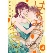 はちみつイエロー ： 4（双葉社） [電子書籍]