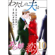 わたしの夫は――あの娘の恋人―― ： 10（双葉社） [電子書籍]