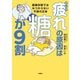 まんが 疲れの原因は糖が9割 健康診断ではみつからない不調の正体（扶桑社） [電子書籍]
