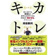 キカトレ ～初心者でも無理なくボディメイクできる持田式「効かせる」テクニック（扶桑社） [電子書籍]
