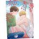 場も末に純愛【電子限定特典付】（オークラ出版） [電子書籍]