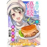 本日の優勝メシ 思い出食堂プレイバック～天宮ケイリ作品集～ 1巻（少年画報社） [電子書籍]