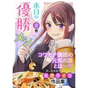 本日の優勝メシ 思い出食堂プレイバック～天宮ケイリ作品集～ 2巻（少年画報社） [電子書籍]