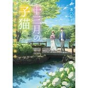 十三月の子猫（笠倉出版社） [電子書籍]