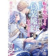 転生聖女ですが、理由あって死神王子と偽装婚約いたしました（笠倉出版社） [電子書籍]