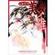 吸血姫 美夕維【分冊版】（コミック） 1話（SBクリエイティブ） [電子書籍]