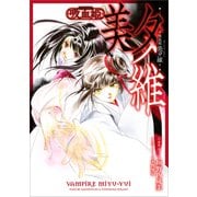 吸血姫 美夕維【分冊版】（コミック） 2話（SBクリエイティブ） [電子書籍]