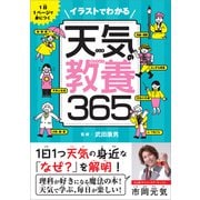 イラストでわかる天気の教養365（SBクリエイティブ） [電子書籍]