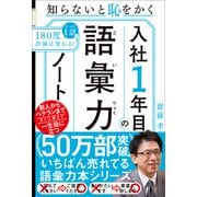 入社1年目の語彙力ノート（SBクリエイティブ） [電子書籍]
