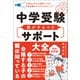 中学受験 親がやるべきサポート大全（SBクリエイティブ） [電子書籍]