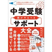 中学受験 親がやるべきサポート大全（SBクリエイティブ） [電子書籍]