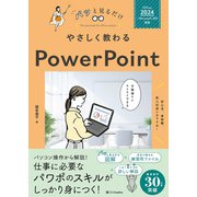やさしく教わる PowerPoint （Office 2024/Microsoft 365対応）（SBクリエイティブ） [電子書籍]