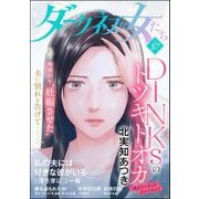 ダークネスな女たち Vol.87（ぶんか社） [電子書籍]