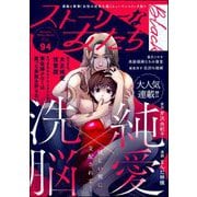ストーリーな女たち ブラック Vol.94（ぶんか社） [電子書籍]