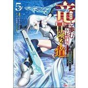 竜と歩む成り上がり冒険者道 ～用済みとしてSランクパーティから追放された回復魔術師、捨てられた先で最強の神竜を復活させてしまう～ コミック版 （5）（ぶんか社） [電子書籍]
