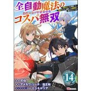 全自動魔法【オート・マジック】のコスパ無双 「成長スピードが超遅い」と追放されたが、放置しても経験値が集まるみたいです コミック版（分冊版） 【第14話】（ぶんか社） [電子書籍]
