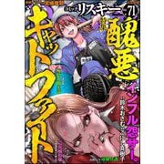 comic RiSky（リスキー） Vol.71 醜悪キャットファイト（ぶんか社） [電子書籍]
