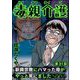 毒親介護 新興宗教にハマった母がやっと死にました＼（^o^）/（分冊版） 【第31話】（ぶんか社） [電子書籍]