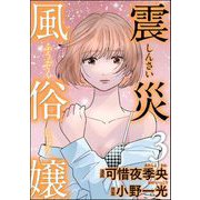 震災風俗嬢 （3）（ぶんか社） [電子書籍]