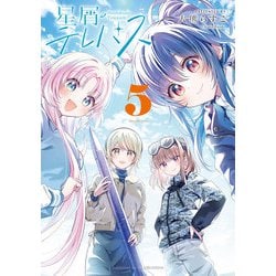 Amazon.co.jp: 星屑テレパス 5 (まんがタイムKRコミックス