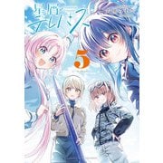 星屑テレパス 5巻（芳文社） [電子書籍]